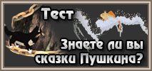 Тест "Сказки Пушкина"